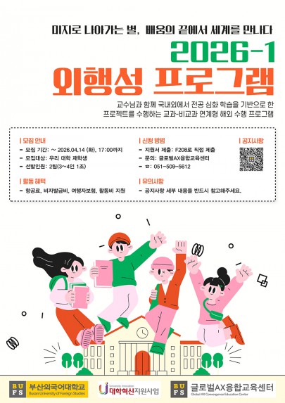 2026학년도 2학기 외행성(外行成) 프로그램 모집 안내