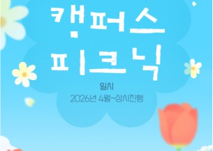 캠퍼스 피크닉 OPEN