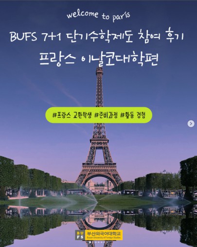 7+1 단기수학제도 참여 후기 – 프랑스 이날코대학편