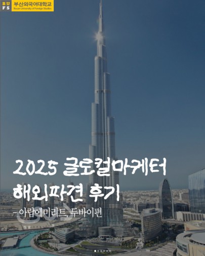 글로컬 마케터 두바이 파견 후기