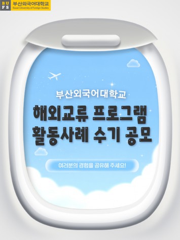 해외교류 프로그램 활동사례 수기 공모
