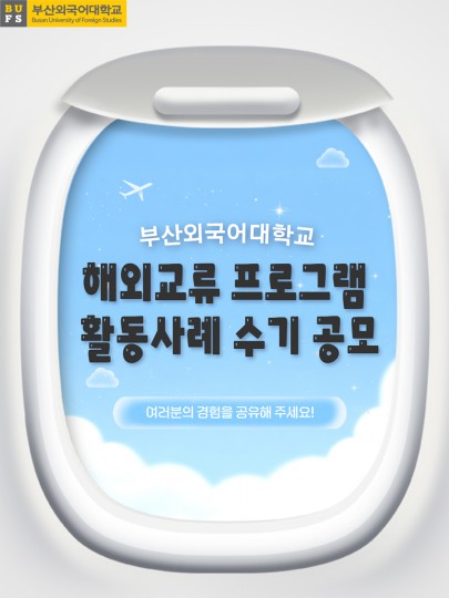 해외교류 프로그램 활동사례 수기 공모