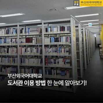 부산외국어대학교 도서관 이용방법 한눈에 알아보기!