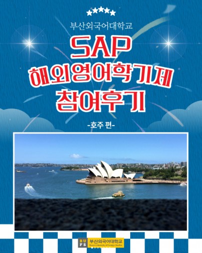 SAP 해외영어학기제 호주 교류수학 후기