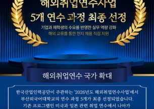 부산외대 해외취업연수사업 5개 최종 선정