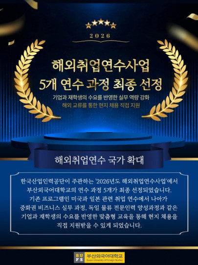부산외대 해외취업연수사업 5개 최종 선정