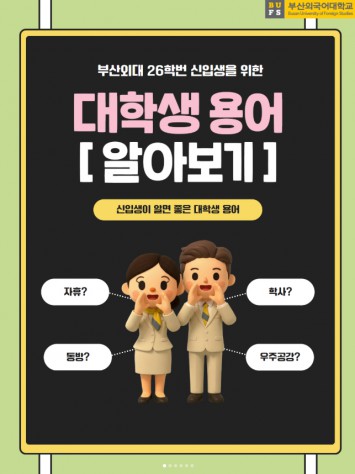 신입생을 위한 대학생활 용어 모음 zip