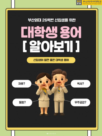 신입생을 위한 대학생활 용어 모음 zip