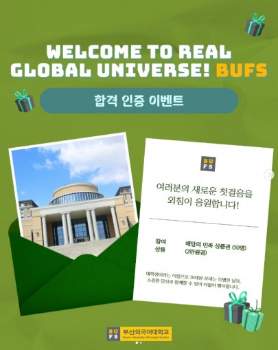 부산외대 수시모집 합격을 축하합니다! 합격 인증 이벤트