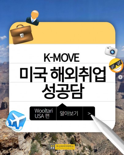 K-MOVE 미국 해외취업 성공담