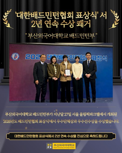 부산외대 배드민턴부 대한배드민턴협회 표상식 2년 연속 수상