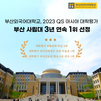 2023 QS 아시아 대학평가 부산 사립대 3년 연속 1위 선정