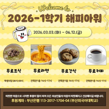 2026-1학기 해피아워(Happy Hour) 행사 안내