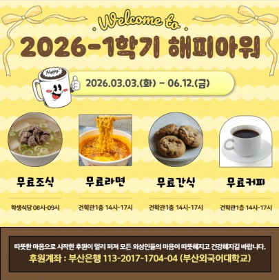 2026-1학기 해피아워(Happy Hour) 행사 안내
