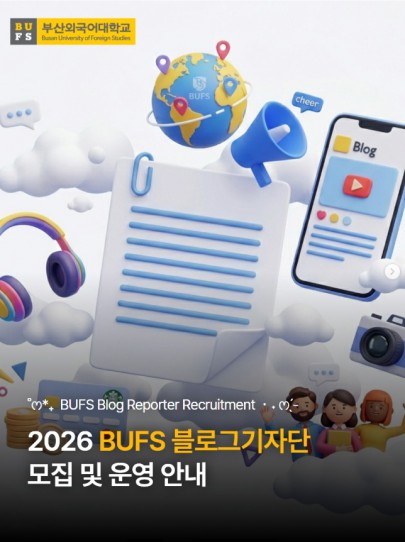 2026 BUFS 블로그 기자단 모집 안내