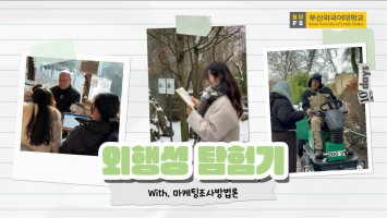 독일에서 답을 찾다 - BUFS 외행성 프로그램 프랑크푸르트 현지조사 브이로그