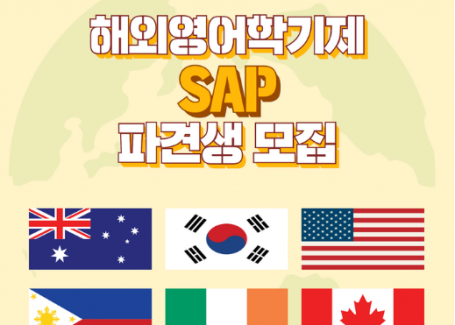 2023-1 해외영어학기제 SAP 파견생 모집