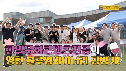 [스케치BUFS] 당신의 눈에 치얼스 (아무튼 공부임)/ 일본어융합학부 와이너리 탐방