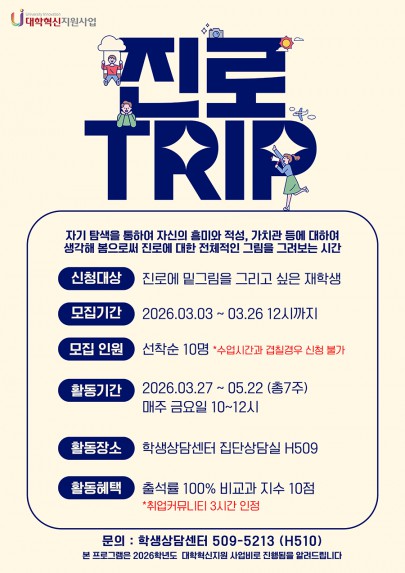 진로 TRIP 프로그램 참여자 모집
