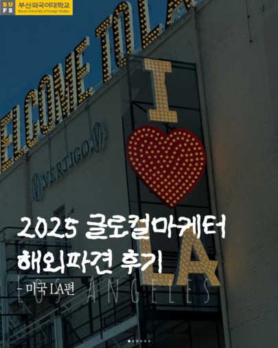 글로컬 마케터 미국 LA 파견 후기