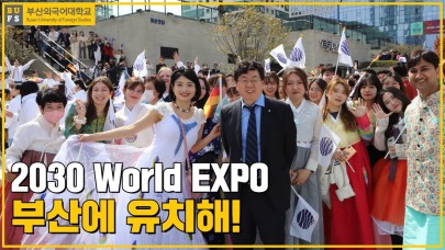 2030 World EXPO 부산에 유치해!