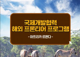 국제개발협력 해외 프론티어 르완다 현장 프로그램 후기