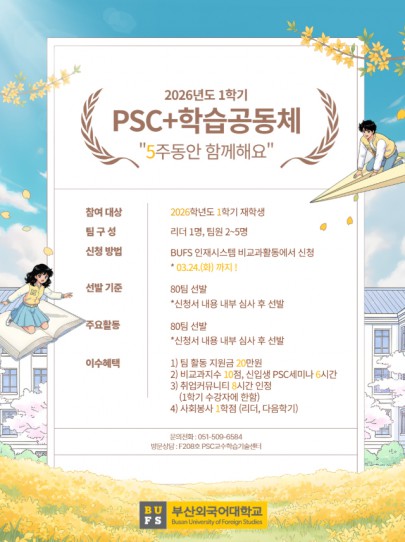2026학년도 1학기 PSC+ 학습공동체 모집!
