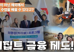 이집트 외행성 프로그램 본편: 이집트 카이로에서 만난 사람들 BUFS 외행성 프로그램