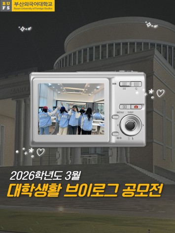 2026학년도 3월 대학생활 브이로그 공모전