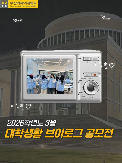 2026학년도 3월 대학생활 브이로그 공모전