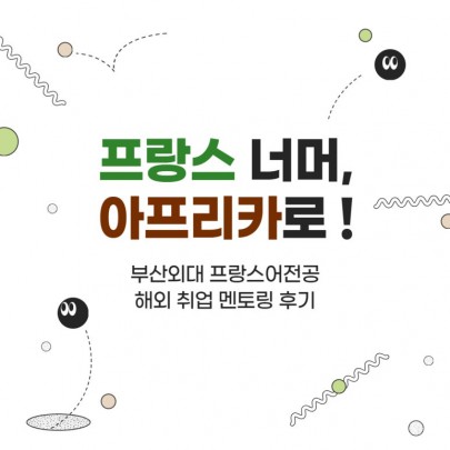부산외대 프랑스어전공 해외 취업 멘토링 후기 : 프랑스 너머, 아프리카로 !