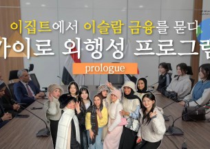 이집트에서 이슬람교의 가치를 탐험하다 BUFS 외행성 프로그램 카이로 현지조사 프롤로그