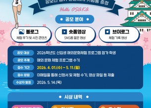 2026학년도 신입생 해외 문화 체험 프로그램 콘텐츠 공모 접수 안내
