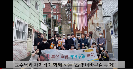 교수님과 재학생이 함께 하는 ‘초량 이바구길 투어!’