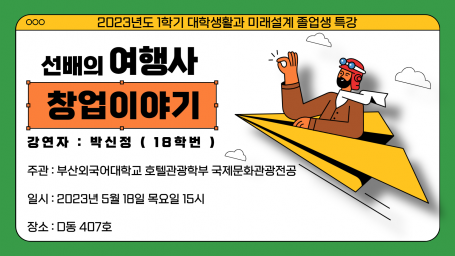 국제문화관광전공 졸업생 박신정 특강 ｜ 여행사 창업이야기