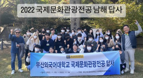 2022 국제문화관광전공 추계답사 ☞남해☜