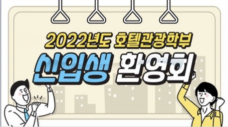 2022년도 호텔관광학부 신입생 환영회