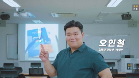 국제문화관광전공 재학생 ｜ 오인철 ｜ 대학생활 소개