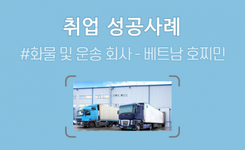 베트남 호치민에 위치한 화물 및 운송 회사/ 무역부