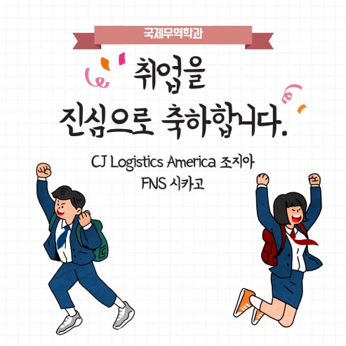 CJ Logistics America, LG FNS 해외취업