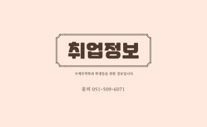 서울 및 경기권 우량 중견 무역 및 회사들 추천 채용