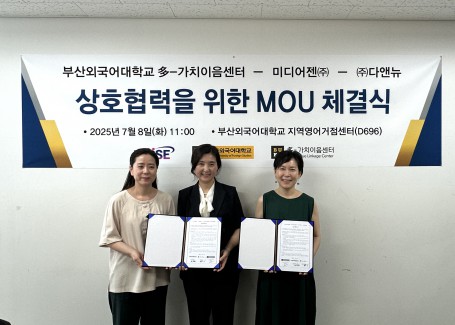 부산외국어대학교 [多-가치이음센터 - 미디어젠㈜ - ㈜다앤뉴] 상호협력을 위한 MOU 체결식