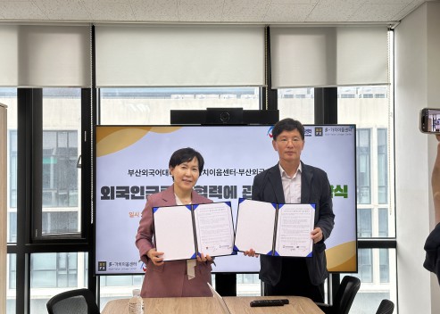 부산외국어대학교 [多-가치이음센터 - 부산외국인근로자지원센터] 상호협력을 위한 MOU 체결식