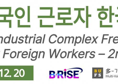 [BUFS 녹산국가공단 외국인 근로자 한국어 초급 무료 강좌] 2기 현수막