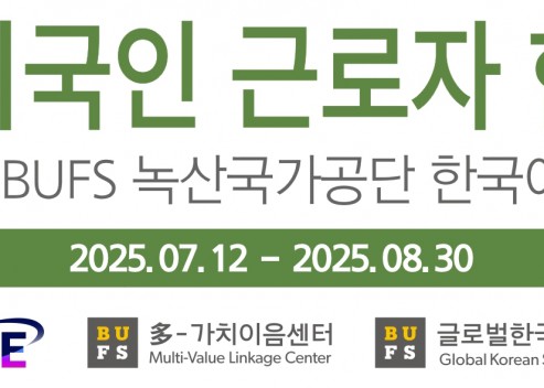 [BUFS 녹산국가공단 외국인 근로자 한국어 초급 무료 강좌] 1기 현수막