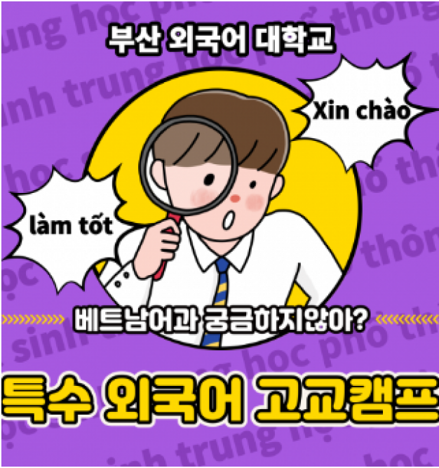 고교캠프 베트남어과 후기