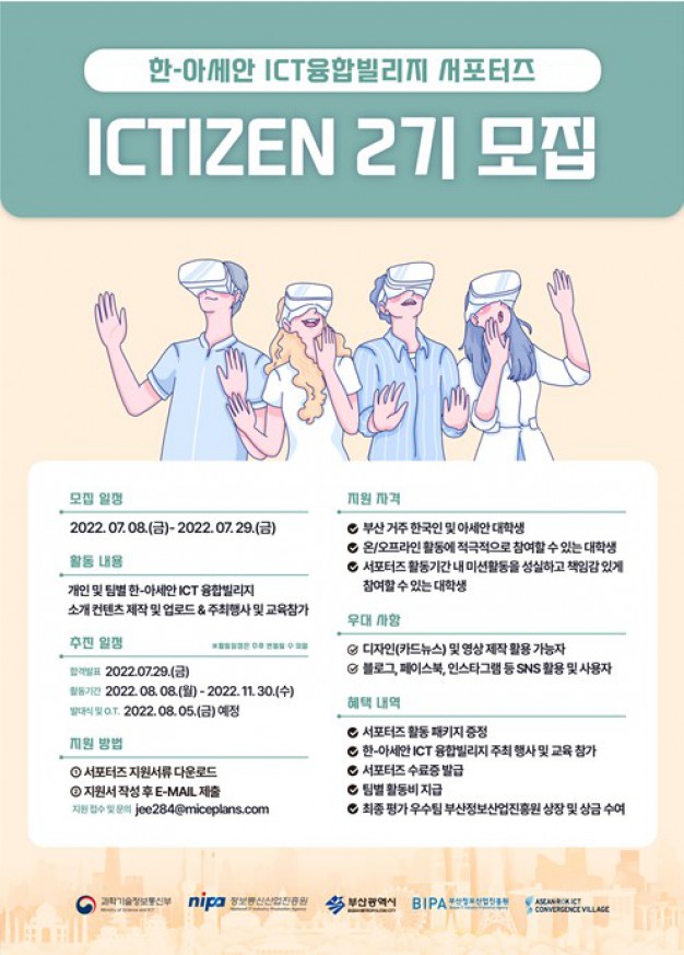 한-아세안 ICT 융합빌리지 서포터즈 2기 모집