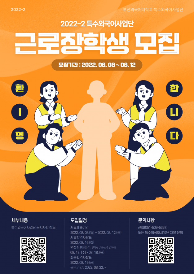 특수외국어사업단 근로학생 모집