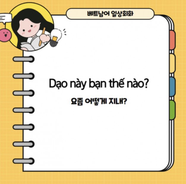  요즘 어떻게 지내?