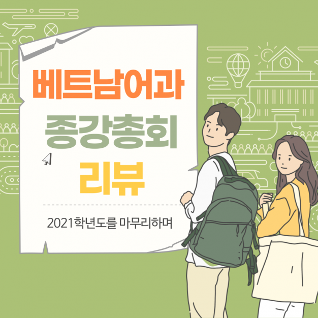 2021학년도 베트남어과 종강총회 리뷰